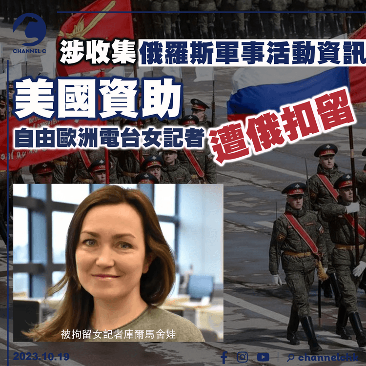 涉收集俄羅斯軍事活動資訊　美國資助自由歐洲電台女記者　遭俄方扣留