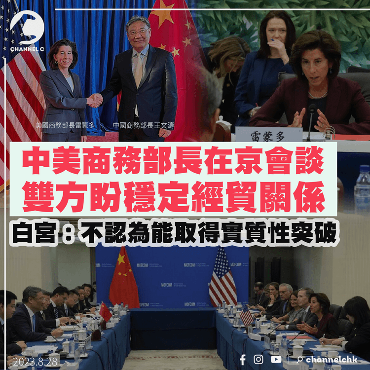 中美商務部長在京會談　雙方盼穩定中美經貿關係　白宮：不認為能取得實質性突破