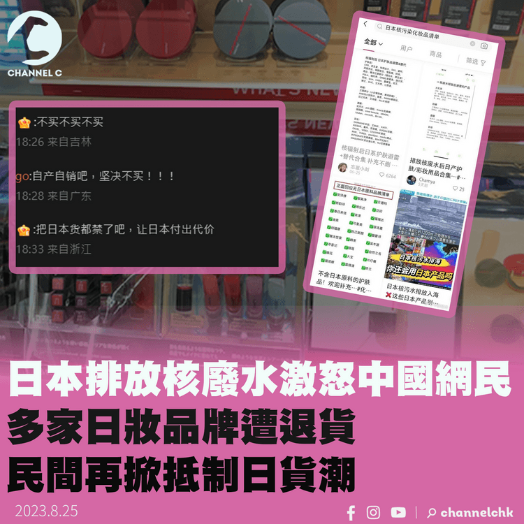 福島核廢水︱激怒中國網民再掀抵制日貨潮　多家日妝品牌遭退貨