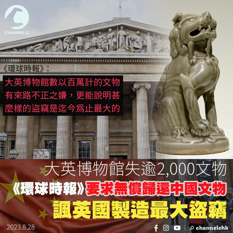 大英博物館失逾2,000件文物　內地官媒要求無償歸還中國文物　諷英國製造最大盜竊