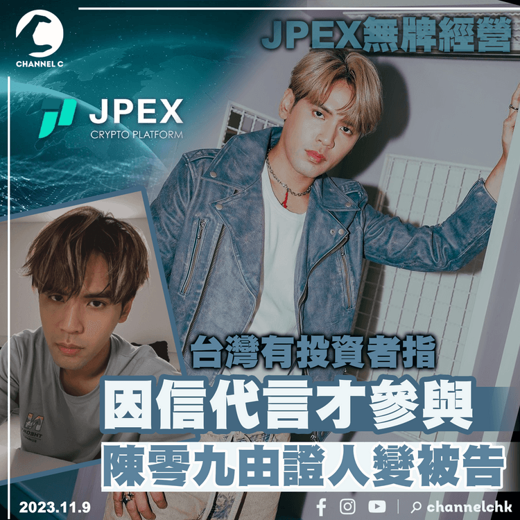 JPEX無牌風波｜台灣有投資者指因信代言才參與　陳零九由證人變被告