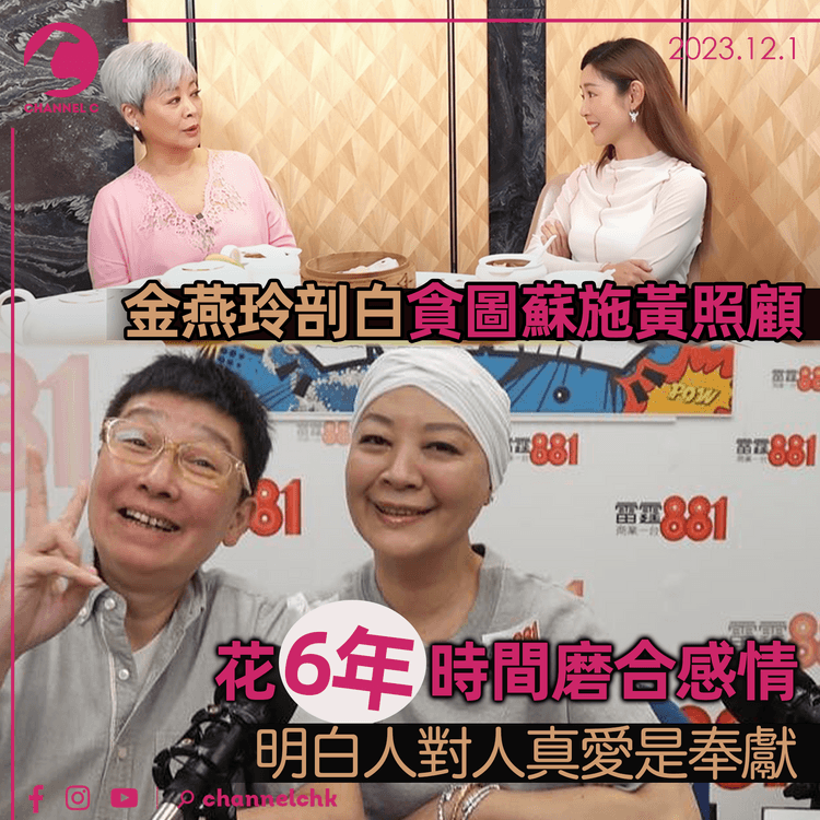 金燕玲剖白貪圖蘇施黃照顧 花6年時間磨合感情 明白人對人真愛是奉獻