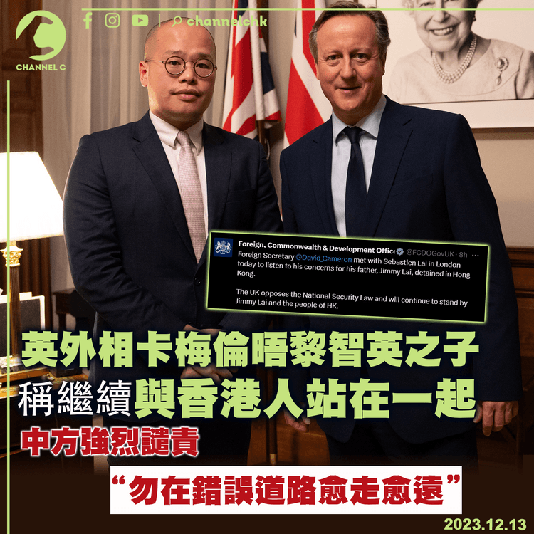 英外相卡梅倫晤黎智英之子　承諾繼續與香港人站在一起　中方批英在錯誤道路愈走愈遠