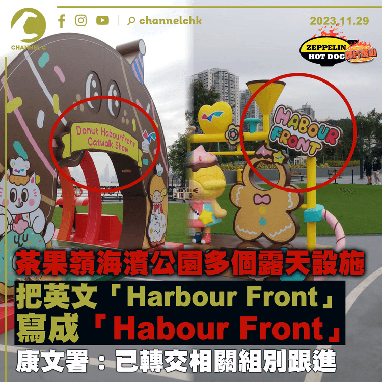 茶果嶺海濱公園露天聖誕設施 　英文「Harbour Front」串錯「Habour Front」　康文署：已轉交相關組別跟進｜齊柏林熱狗店特約爆片爆相