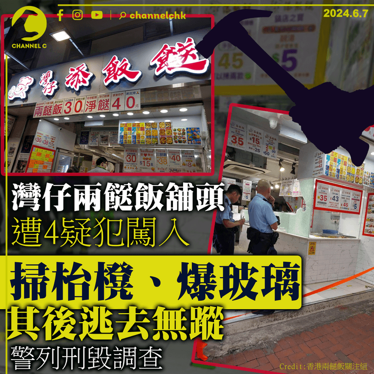 灣仔兩餸飯舖頭遭4疑犯闖入　掃枱櫈、爆玻璃後逃去無蹤　警列刑毀調查