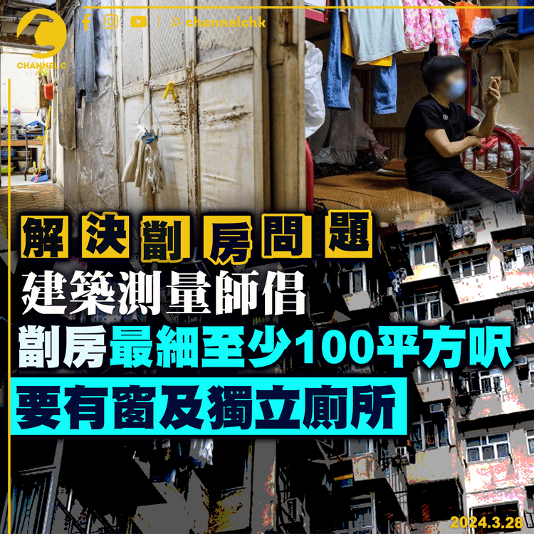 解決劏房問題　建築測量師倡劏房最細至少100平方呎　要有窗及獨立廁所