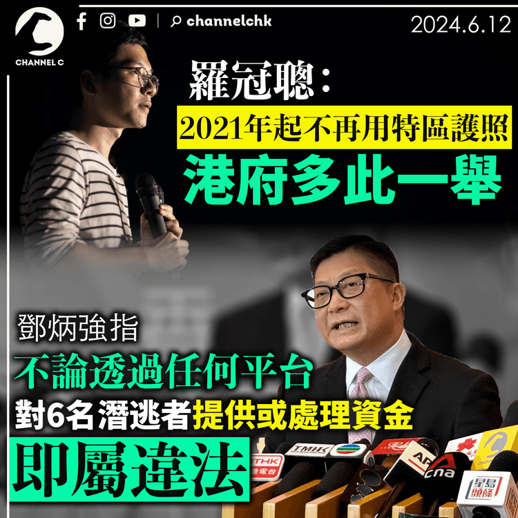 鄧炳強指不論透過任何平台 對6名潛逃者提供或處理資金即屬違法 羅冠聰：2021年起不再用特區護照 港府多此一舉