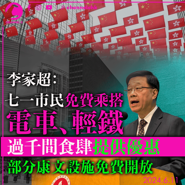 李家超：七一市民免費搭電車、輕鐵 過千間食肆提供優惠 部分康文設施免費開放