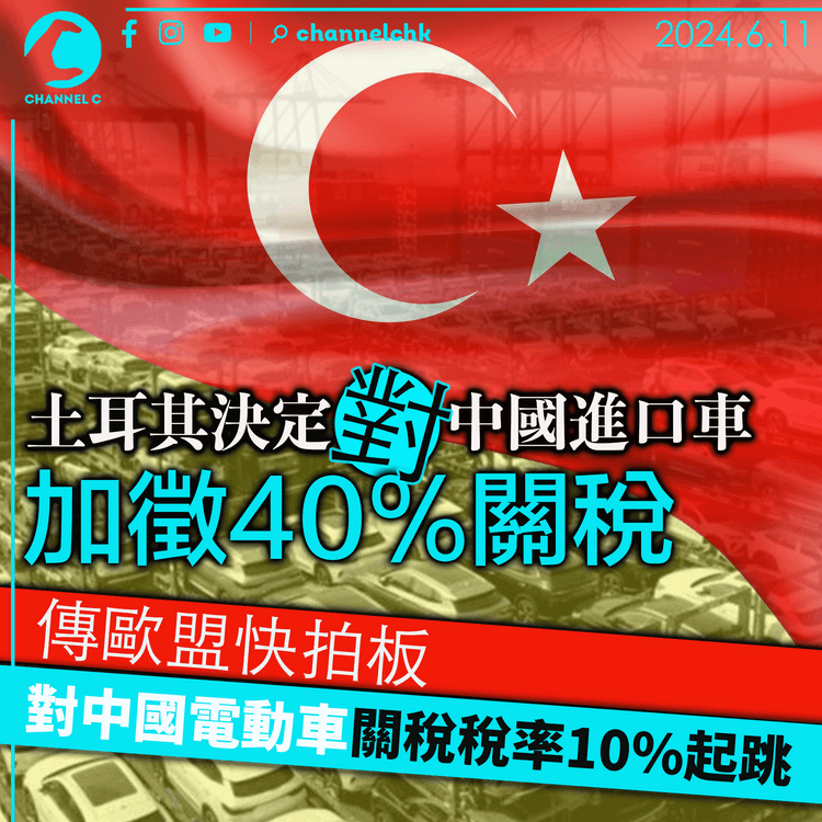 土耳其決定對中國進口車加徵40%關稅　傳歐盟快拍板從10%起跳