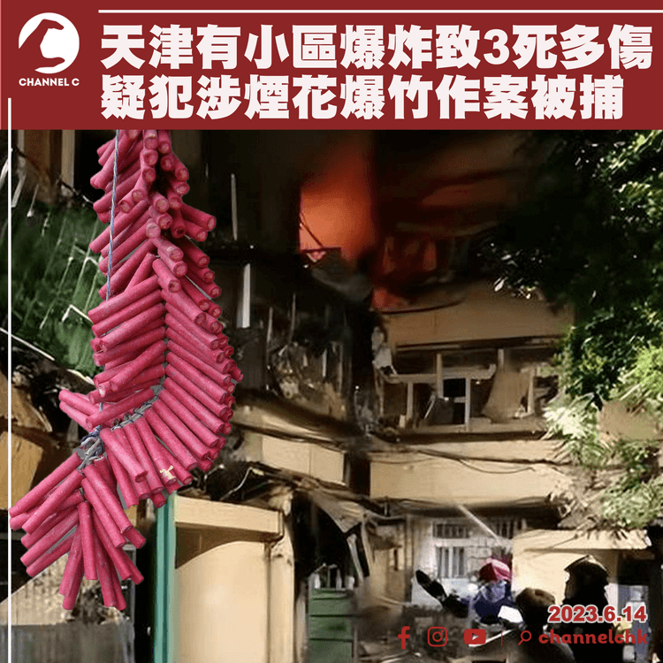 天津有小區爆炸致3死多傷 疑犯涉煙花作案被捕