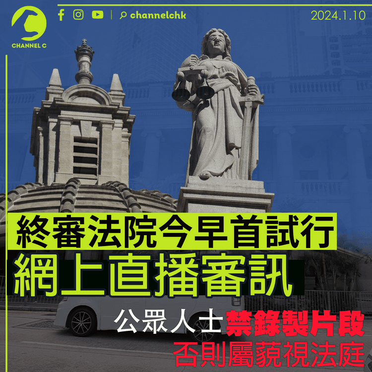 終審法院今早首試行網上直播審訊　公眾人士禁錄製直播片段　否則屬藐視法庭