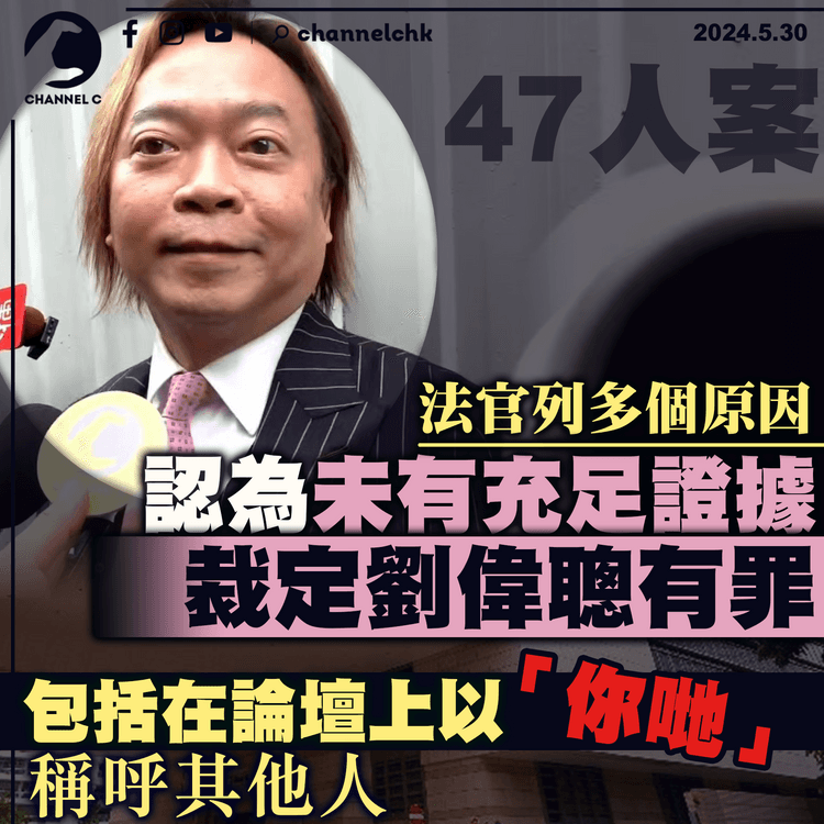 47人案｜法官列多個原因　認為未有充足證據裁定劉偉聰有罪 包括在論壇上以「你哋」稱呼其他候選人