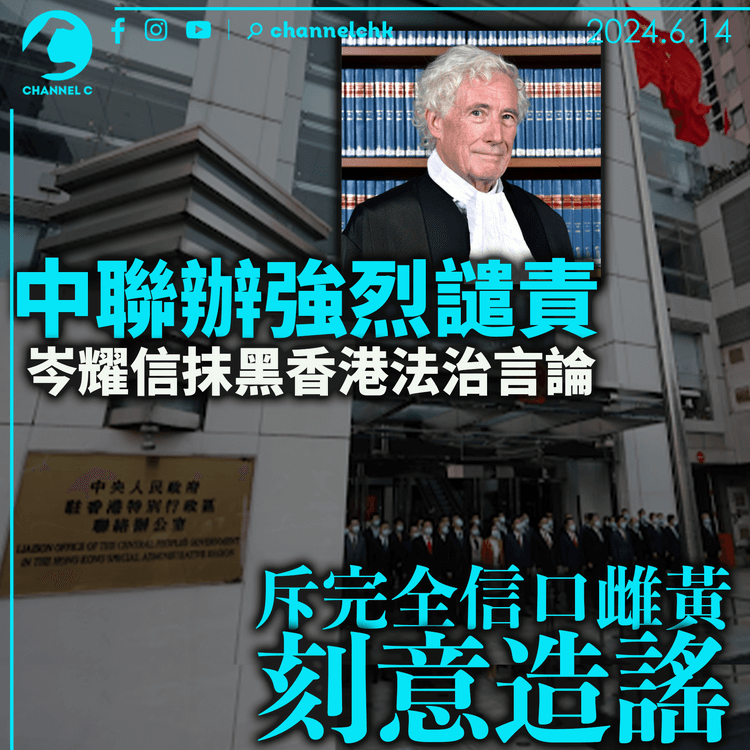 中聯辦強烈譴責岑耀信抹黑香港法治言論　斥完全信口雌黃、刻意造謠