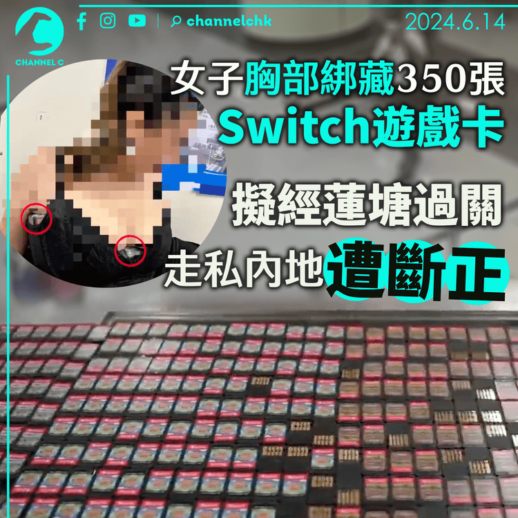 女子胸部綁藏350張Switch遊戲卡 擬經蓮塘過關走私內地遭斷正