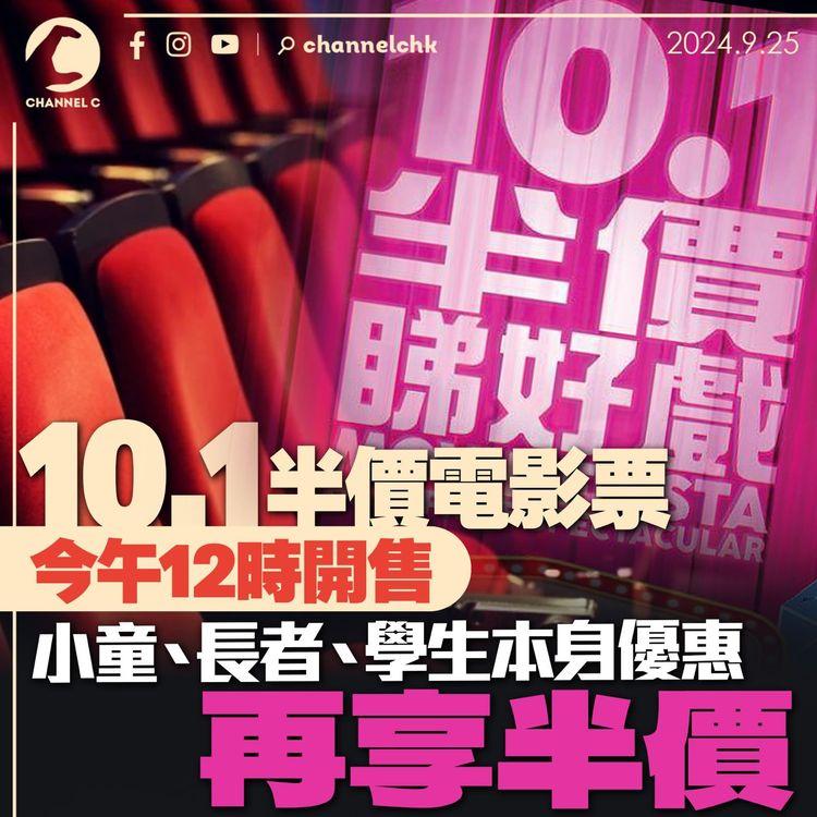 10.1半價電影票今午12時開售　小童、長者、學生本身優惠再享半價