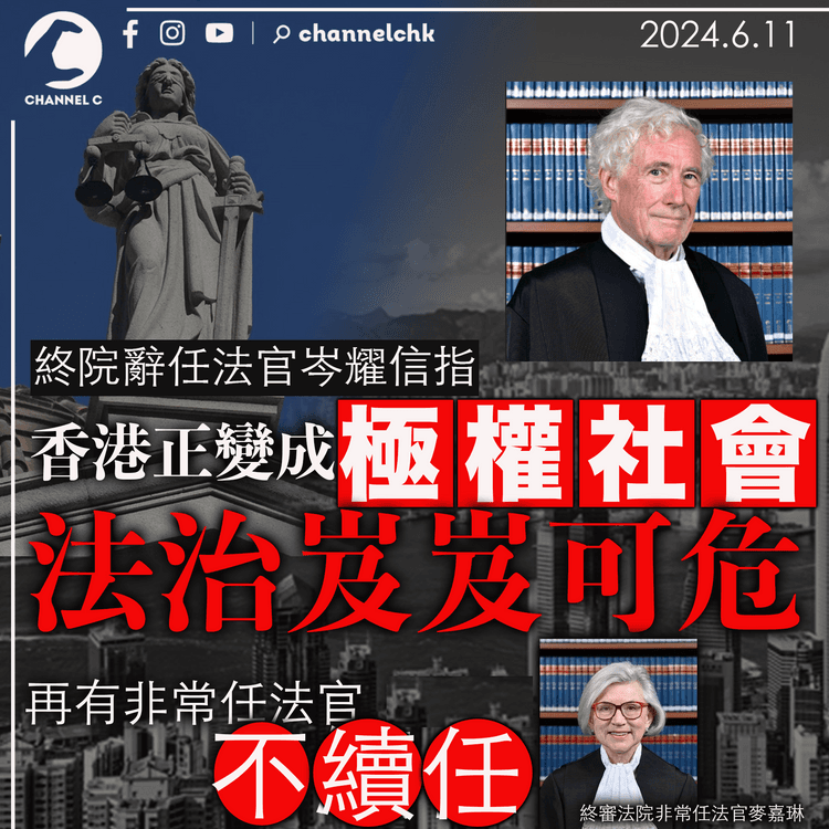 終院辭任法官岑耀信指香港正變成極權社會 法治岌岌可危 再有非常任法官不續任