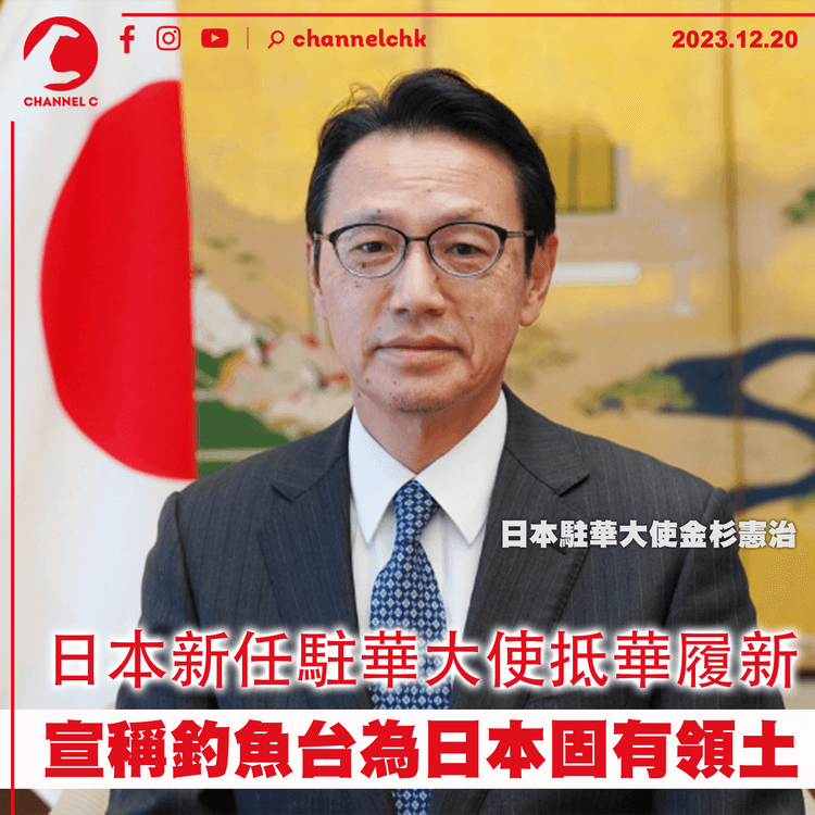 日本新任駐華大使抵華履新　宣稱釣魚台為日固有領土