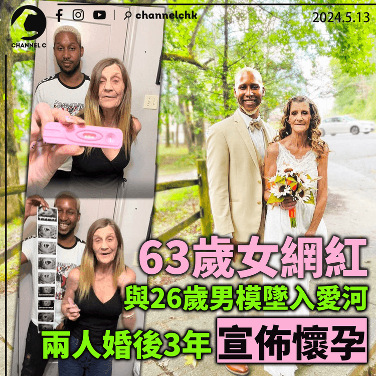 63歲女網紅與26歲男模墜入愛河  兩人婚後3年宣佈懷孕