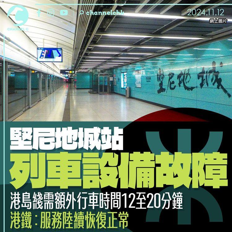 堅尼地城站列車設備故障　港島綫需額外行車時間12至20分鐘　港鐵：服務陸續恢復正常