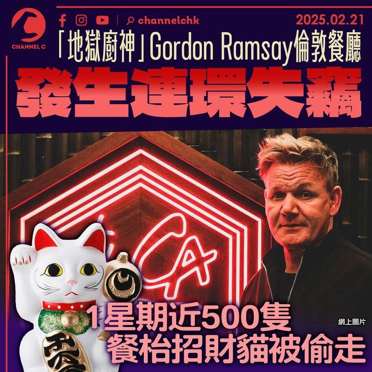 「地獄廚神」 Gordon Ramsay倫敦餐廳發生連環失竊　1星期近500隻餐枱招財貓被偷走