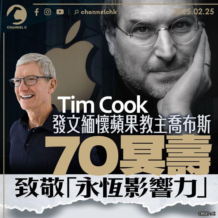 Tim Cook發文緬懷蘋果教主喬布斯 70 冥壽　致敬「永恆影響力」