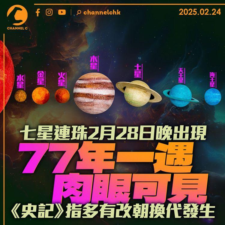 七星連珠2月28日晚出現　77年一遇肉眼可見　《史記》指多有改朝換代發生