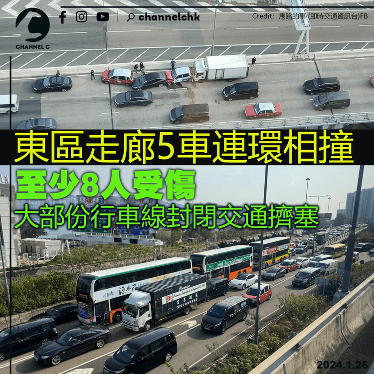 東區走廊5車連環相撞　至少8人受傷　大部份行車線封閉交通擠塞