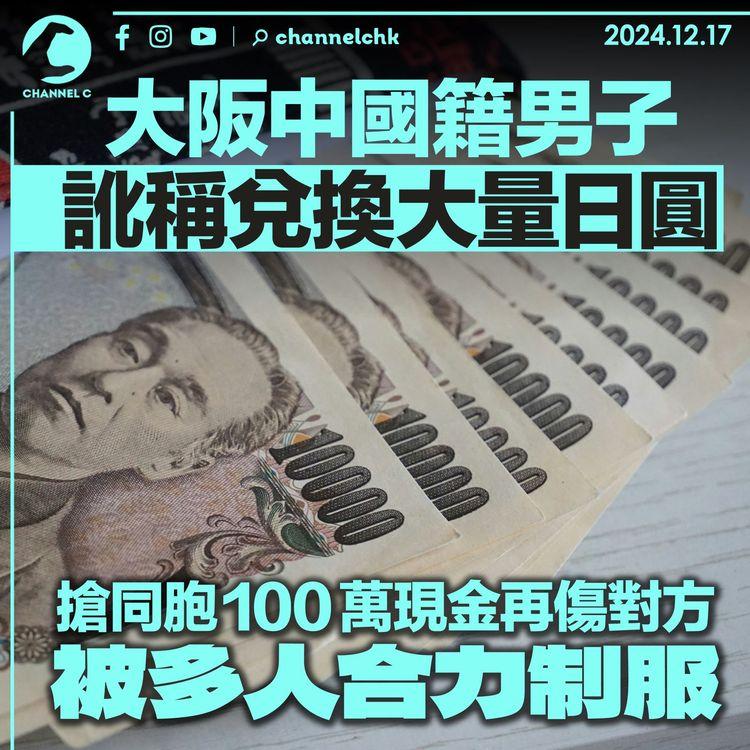 大阪中國籍男子訛稱兌換大量日圓　搶同胞100萬現金再傷對方　被多人合力制服