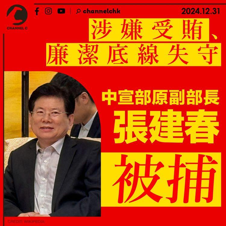 涉嫌受賄、廉潔底線失守 中宣部原副部長張建春被捕　最高檢決定逮捕