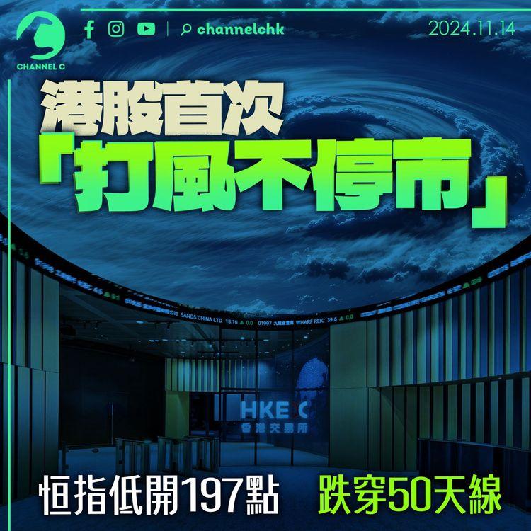 港股首次「打風不停市」　恒指低開197點跌穿50天線