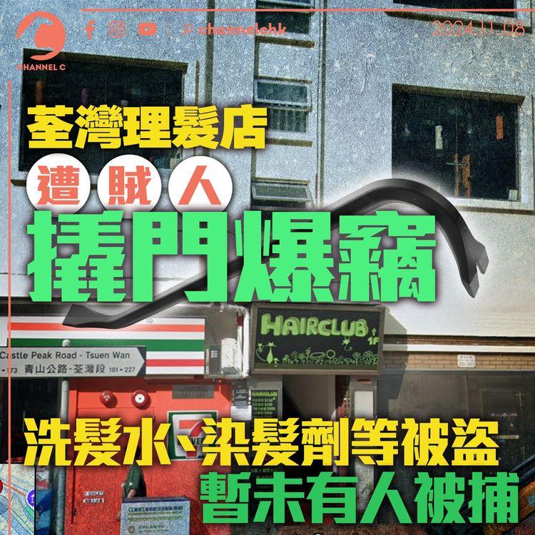 荃灣理髮店遭賊人撬門爆竊　洗髮水、染髮劑等被盜　暫未有人被捕