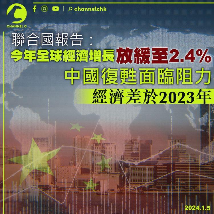 聯合國報告：今年全球經濟增長放緩至2.4%　中國復甦面臨阻力　經濟差於2023年