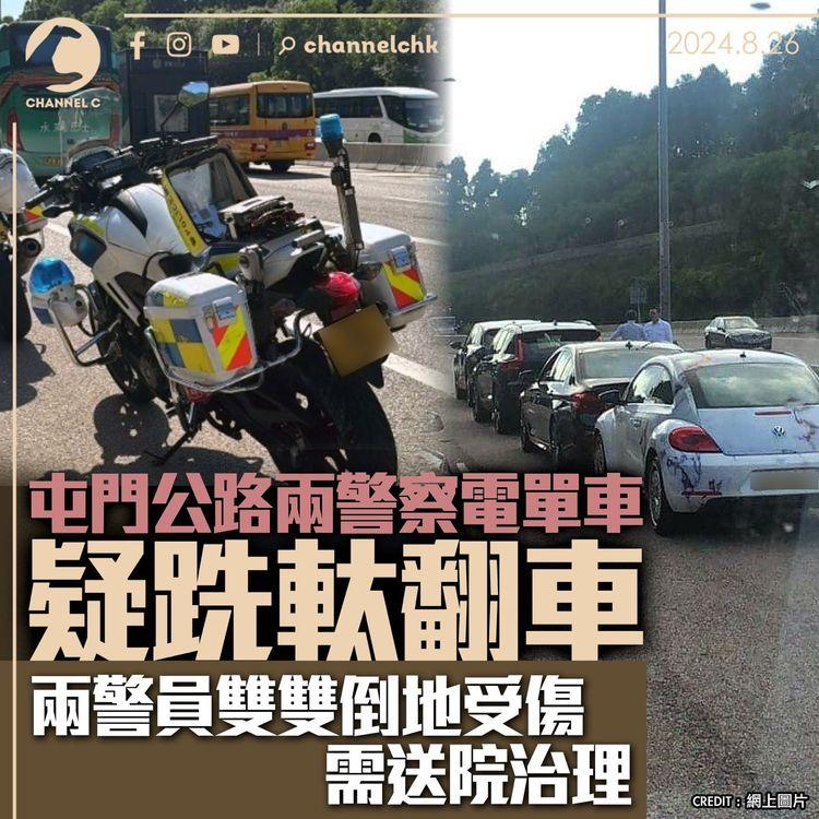 屯門公路兩警察電單車疑跣軚翻車　兩警員雙雙倒地受傷　需送院治理