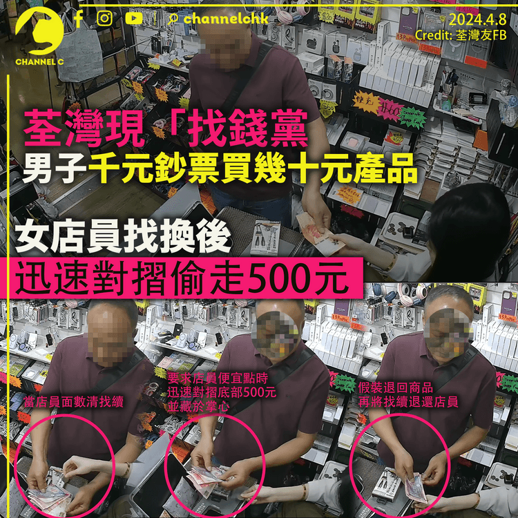 荃灣現「找錢黨」｜男子千元大鈔買幾十元產品 女店員找換後 迅速對摺偷走500元