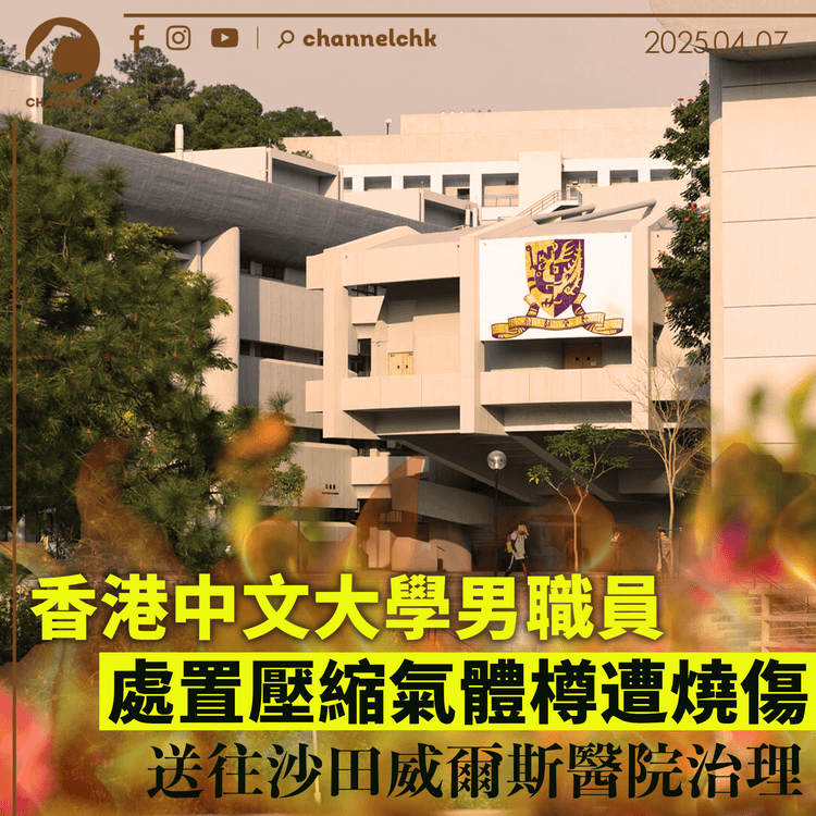 香港中文大學男職員處置壓縮氣體樽遭燒傷　送往沙田威爾斯醫院治理