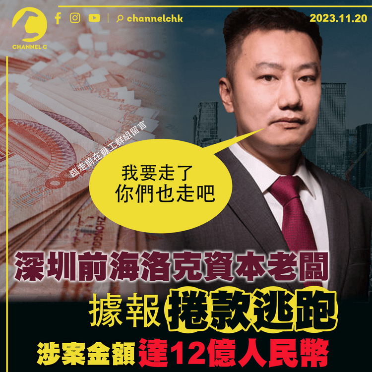 深圳前海洛克資本老闆據報捲款逃跑　涉案金額達12億人民幣