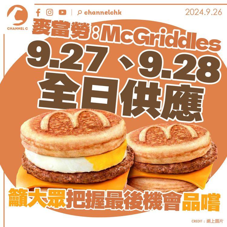 麥當勞：McGriddles 9.27、9.28全日供應　籲大眾把握最後機會品嚐