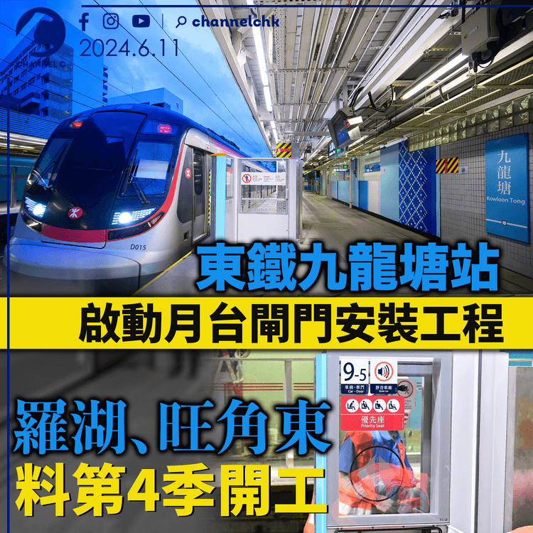 東鐵九龍塘站已啟動月台閘門安裝工程 羅湖、旺角東料第4季開工