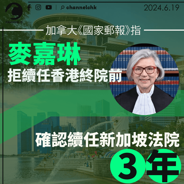 加拿大《國家郵報》指麥嘉琳拒續任香港終院前 確認續任新加坡法院3年