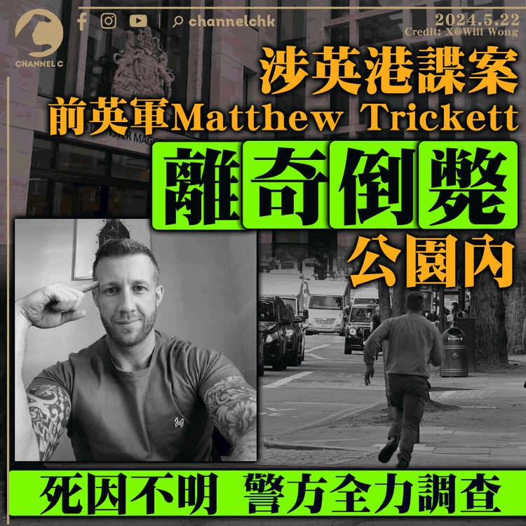 涉英港諜案前英軍Matthew Trickett　離奇倒斃公園　死因不明警方全力調查