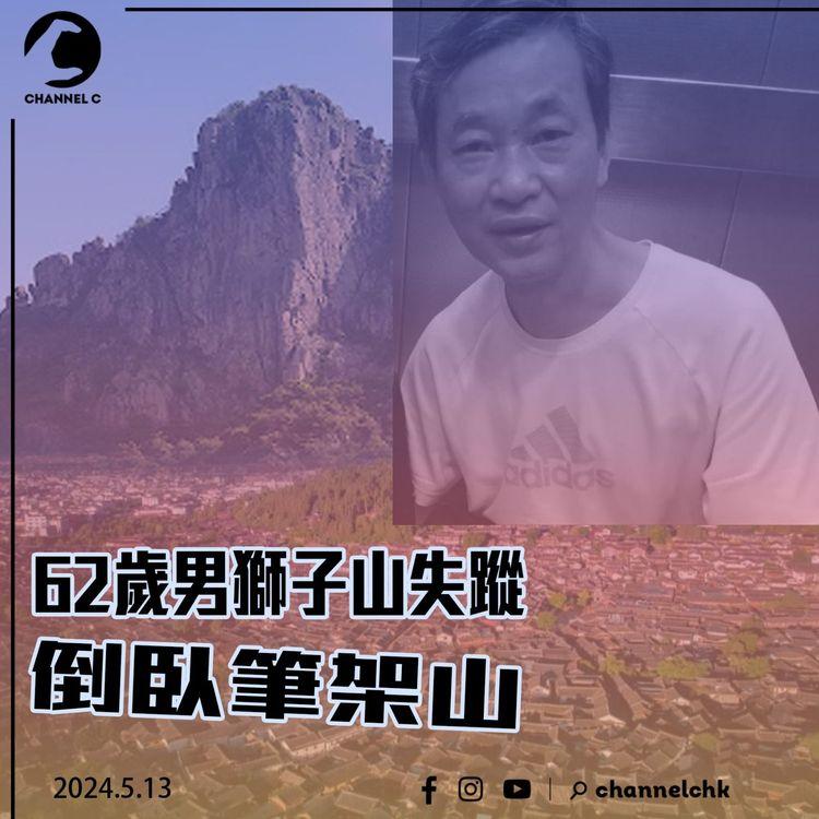 62歲男獅子山失蹤　倒臥筆架山