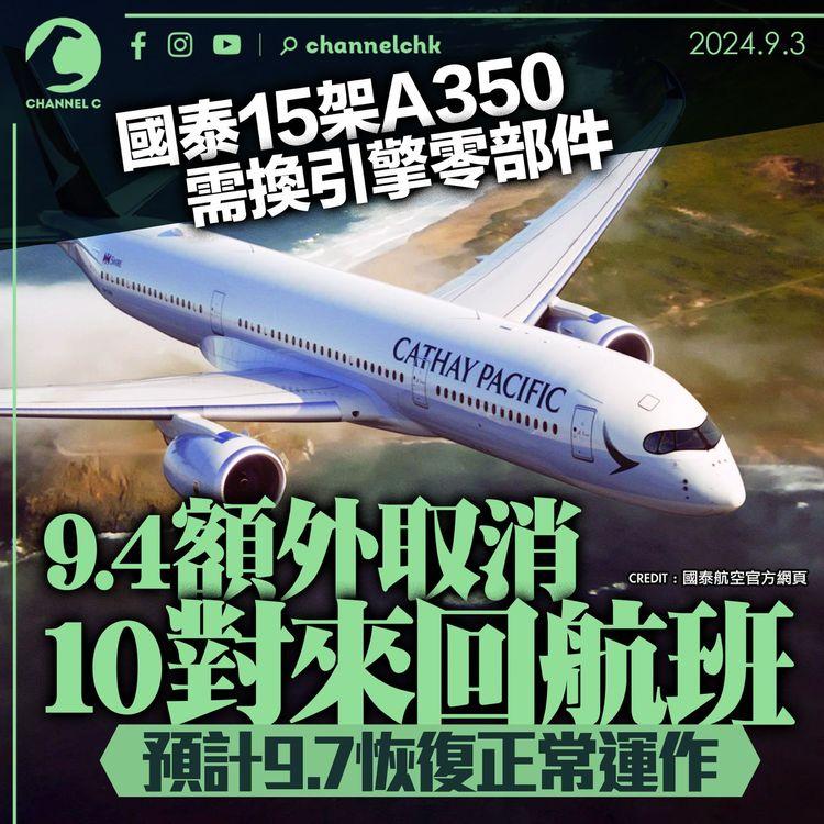 國泰15架A350需換引擎零部件　9.4額外取消10對來回航班　預計9.7恢復正常運作