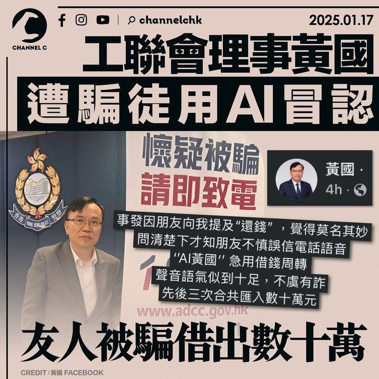 工聯會理事黃國遭騙徒用AI冒認　友人被騙借出數十萬元