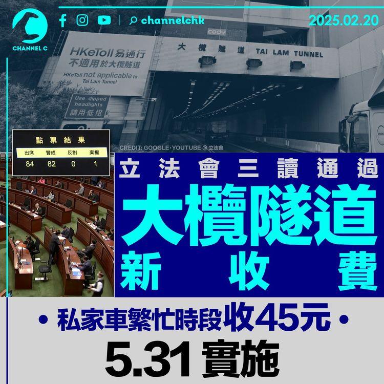 立法會三讀通過大欖隧道新收費 私家車繁忙時段收45元 5.31實施