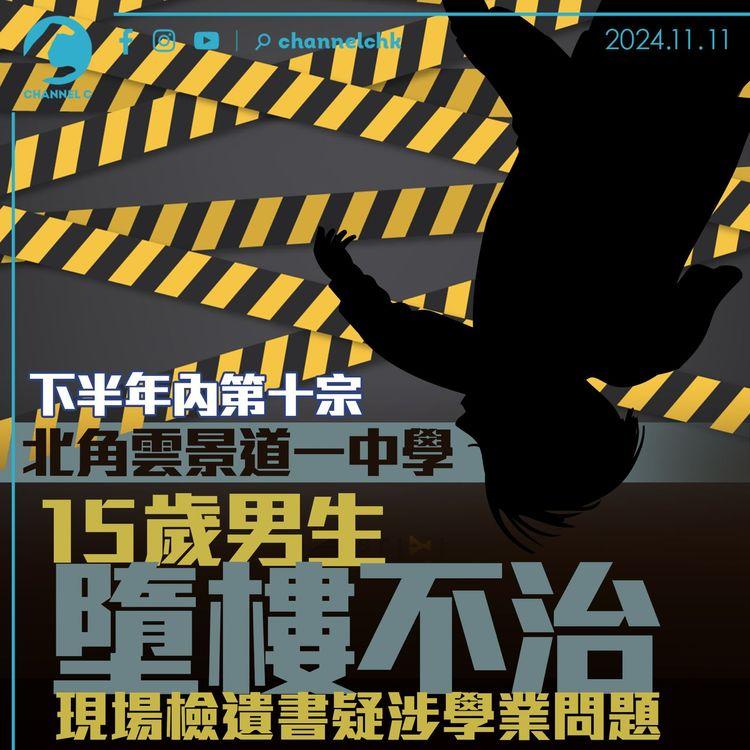 下半年內第十宗　北角雲景道一中學 15 歲男生墮樓不治　現場檢遺書疑涉學業問題