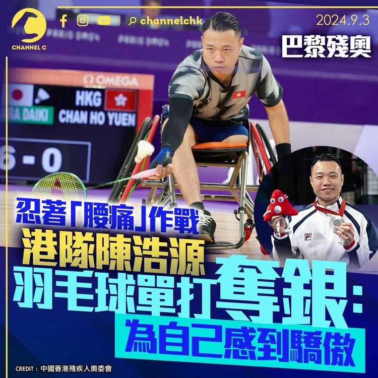 巴黎殘奧｜忍著「腰痛」作戰　港隊陳浩源羽毛球單打奪銀：為自己感到驕傲