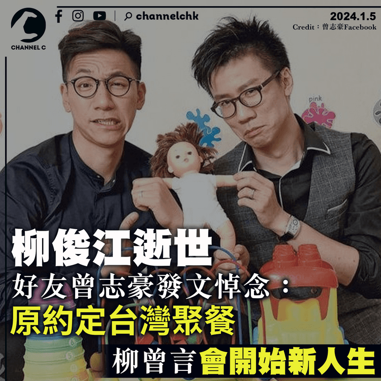 柳俊江逝世｜好友曾志豪Facebook悼念：原約定台灣聚餐　柳曾言會開始新人生