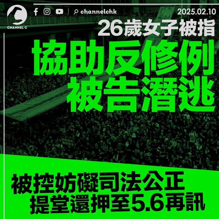 26歲女子被指協助反修例被告潛逃 　被控妨礙司法公正 　提堂還押至5.6再訊