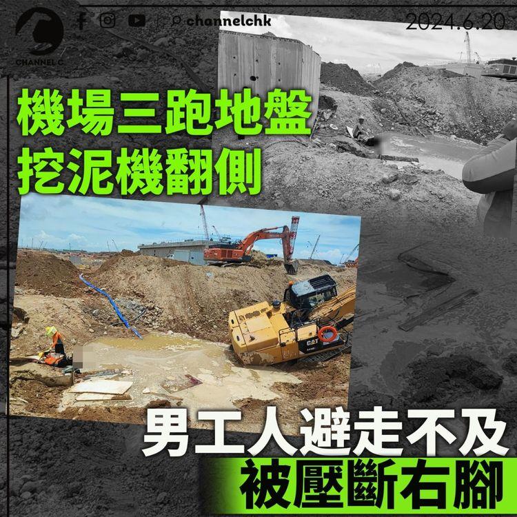 機場三跑地盤挖泥機翻側 男工人避走不及被壓斷右腳