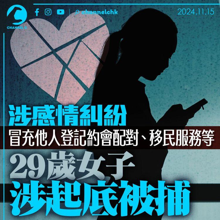 涉感情糾紛冒充他人登記約會配對、移民服務等　29歲女子涉起底被捕